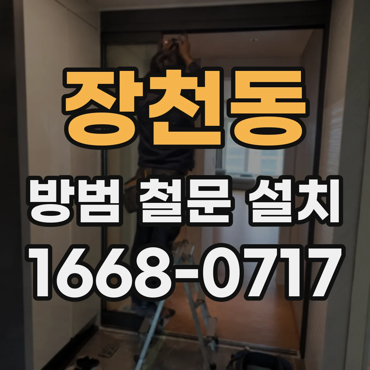 장천동 방범 철문 설치