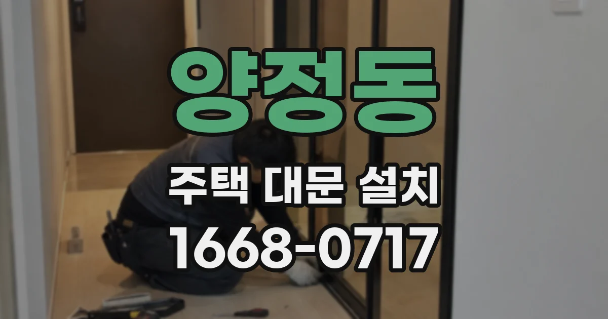 양정동 주택 대문 설치