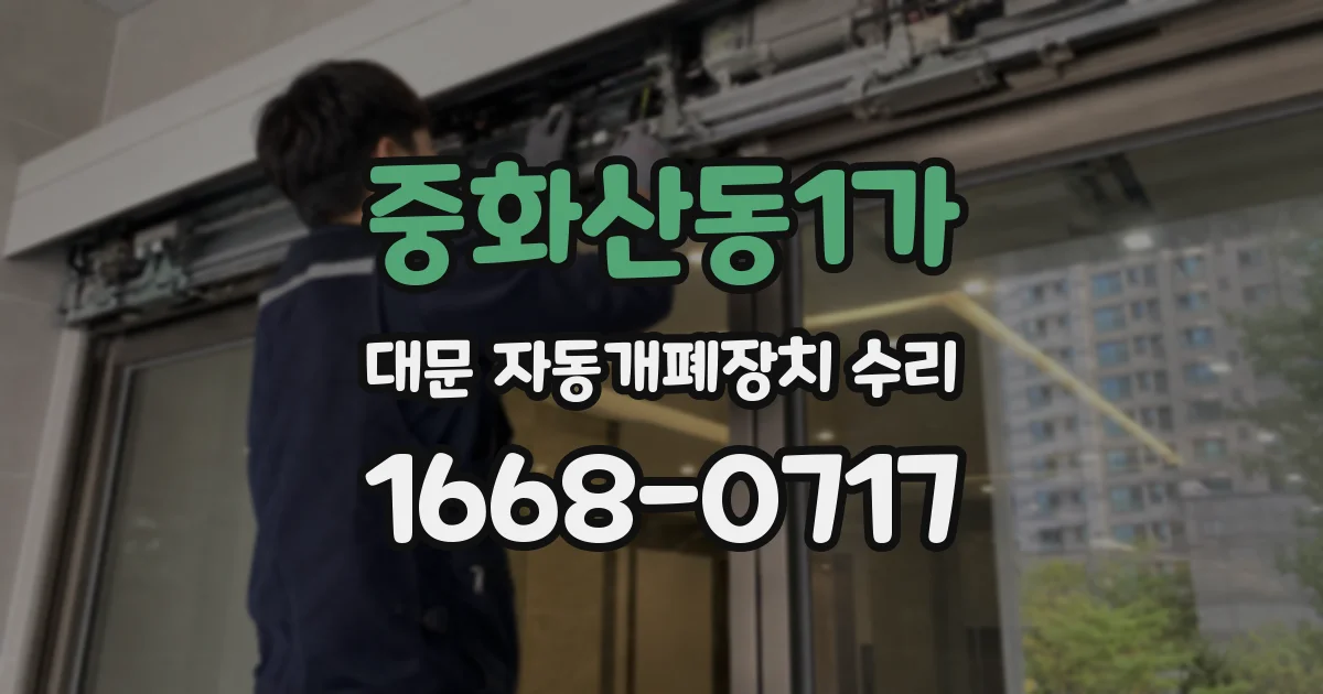 중화산동1가 대문 자동개폐장치 수리