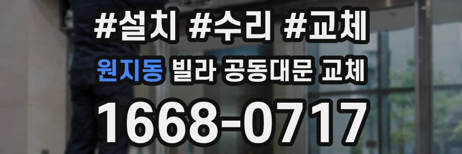 원지동 빌라 공동대문 교체