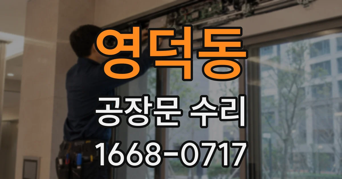 영덕동 공장문 수리