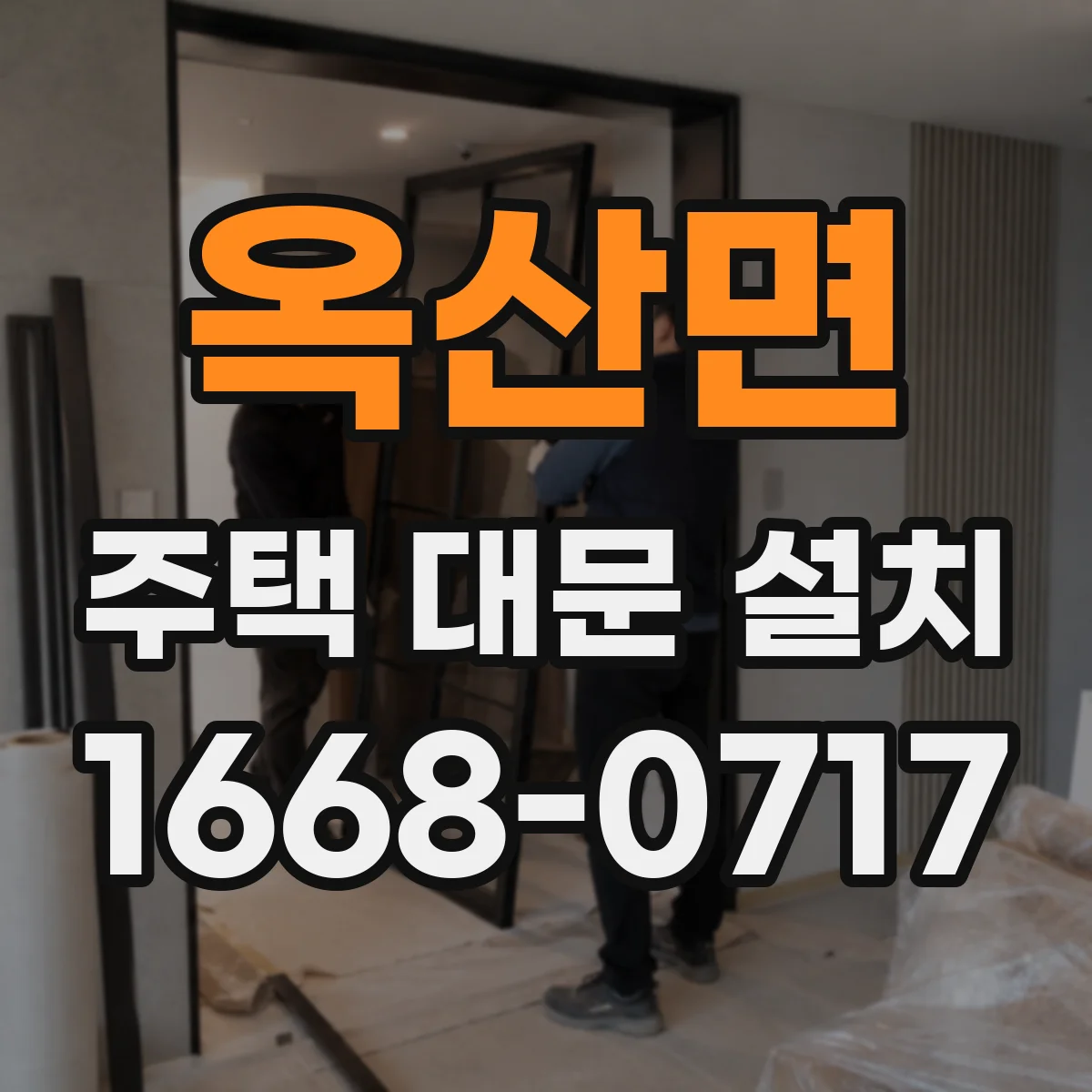 옥산면 주택 대문 설치