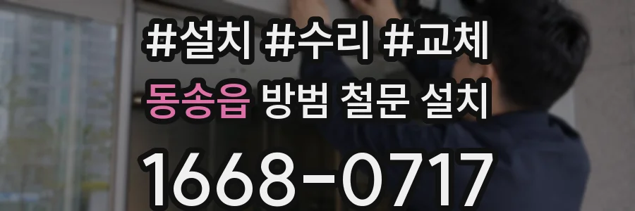 동송읍 방범 철문 설치