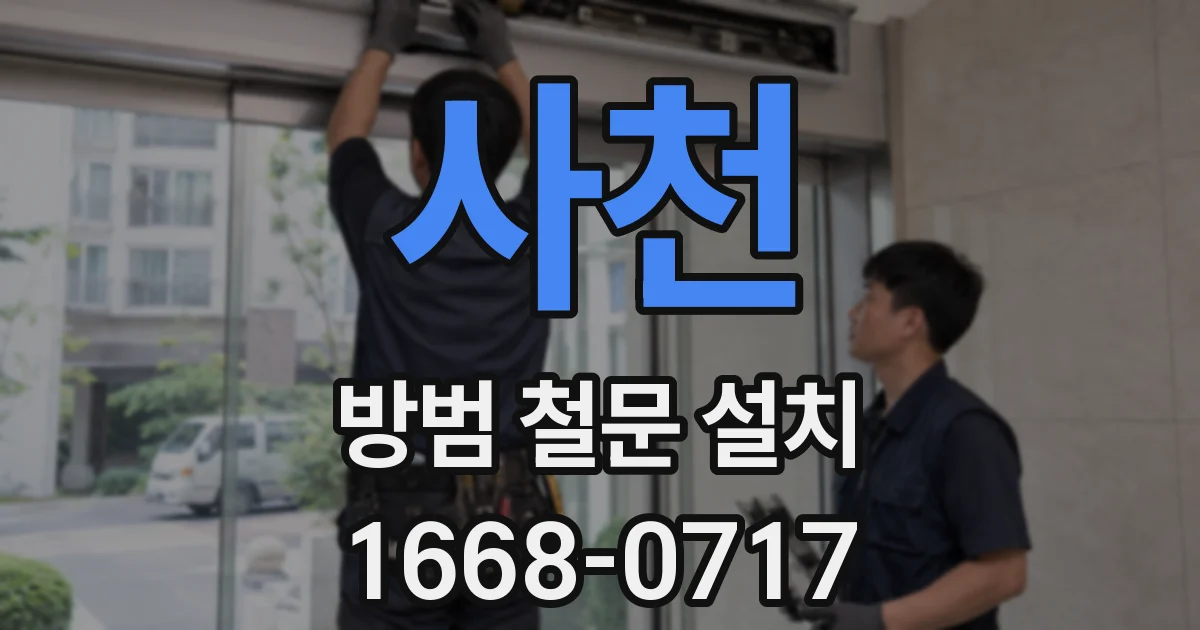 사천 방범 철문 설치