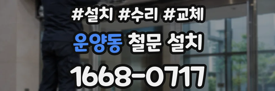 운양동 철문 설치