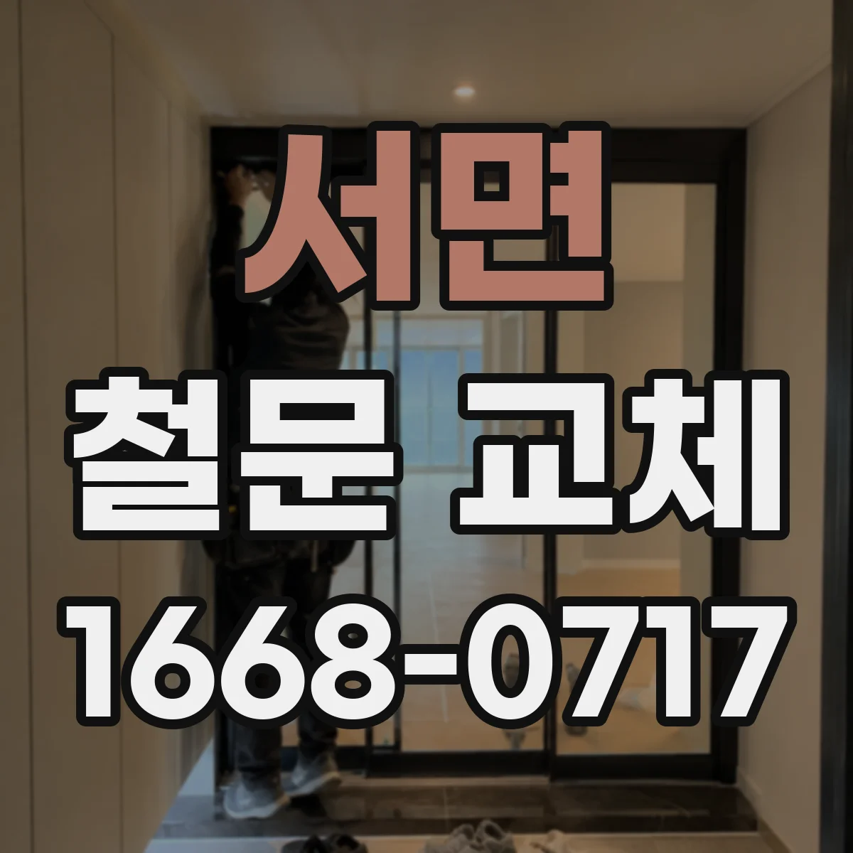 서면 철문 교체