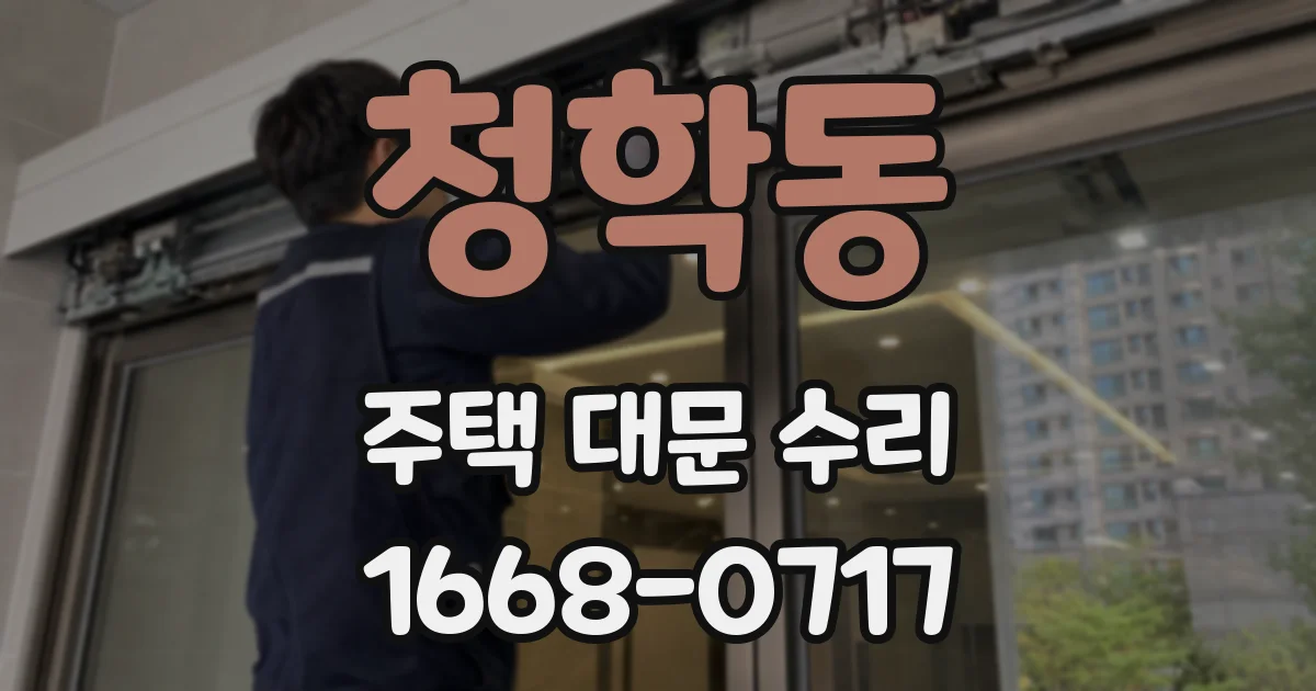 청학동 주택 대문 수리