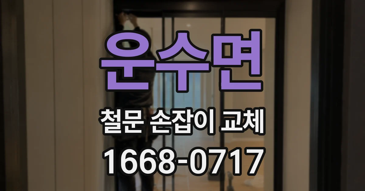 운수면 철문 손잡이 교체
