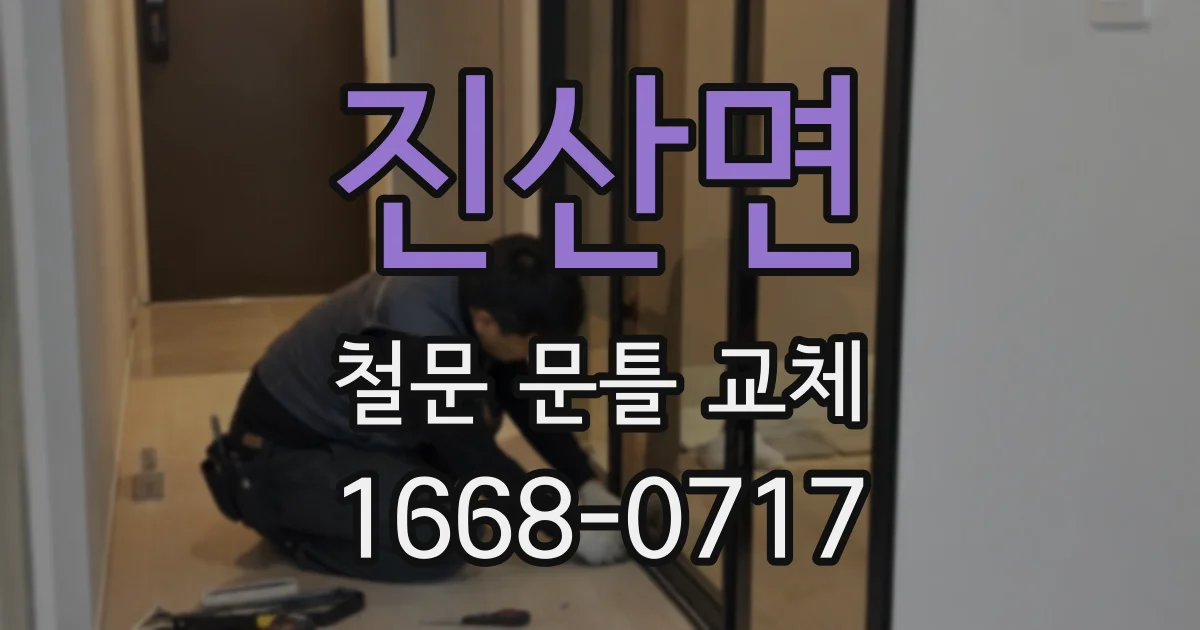 진산면 철문 문틀 교체