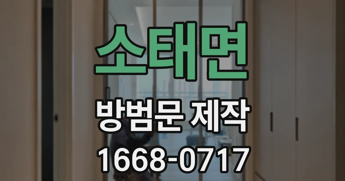 소태면 방범문 제작