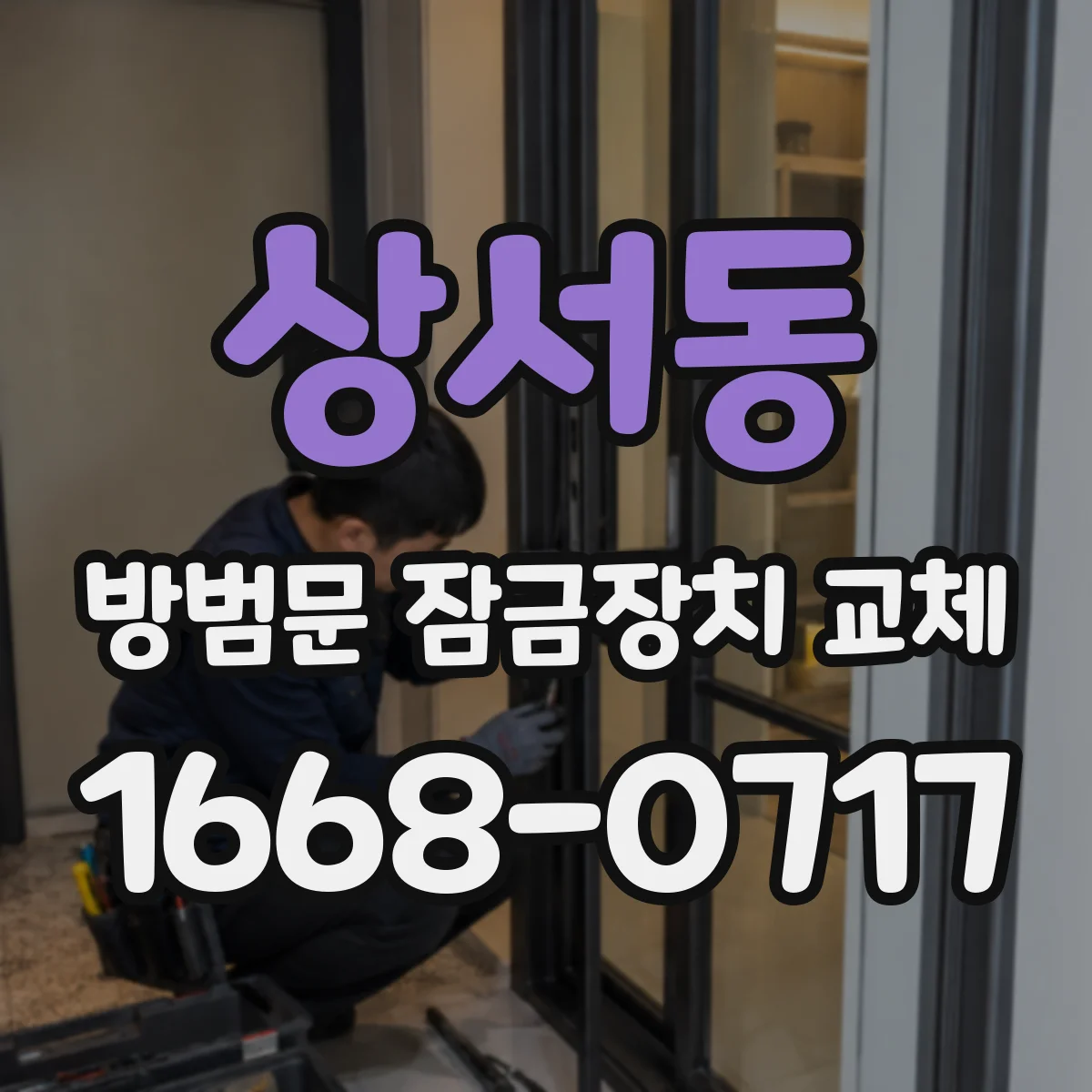 상서동 방범문 잠금장치 교체