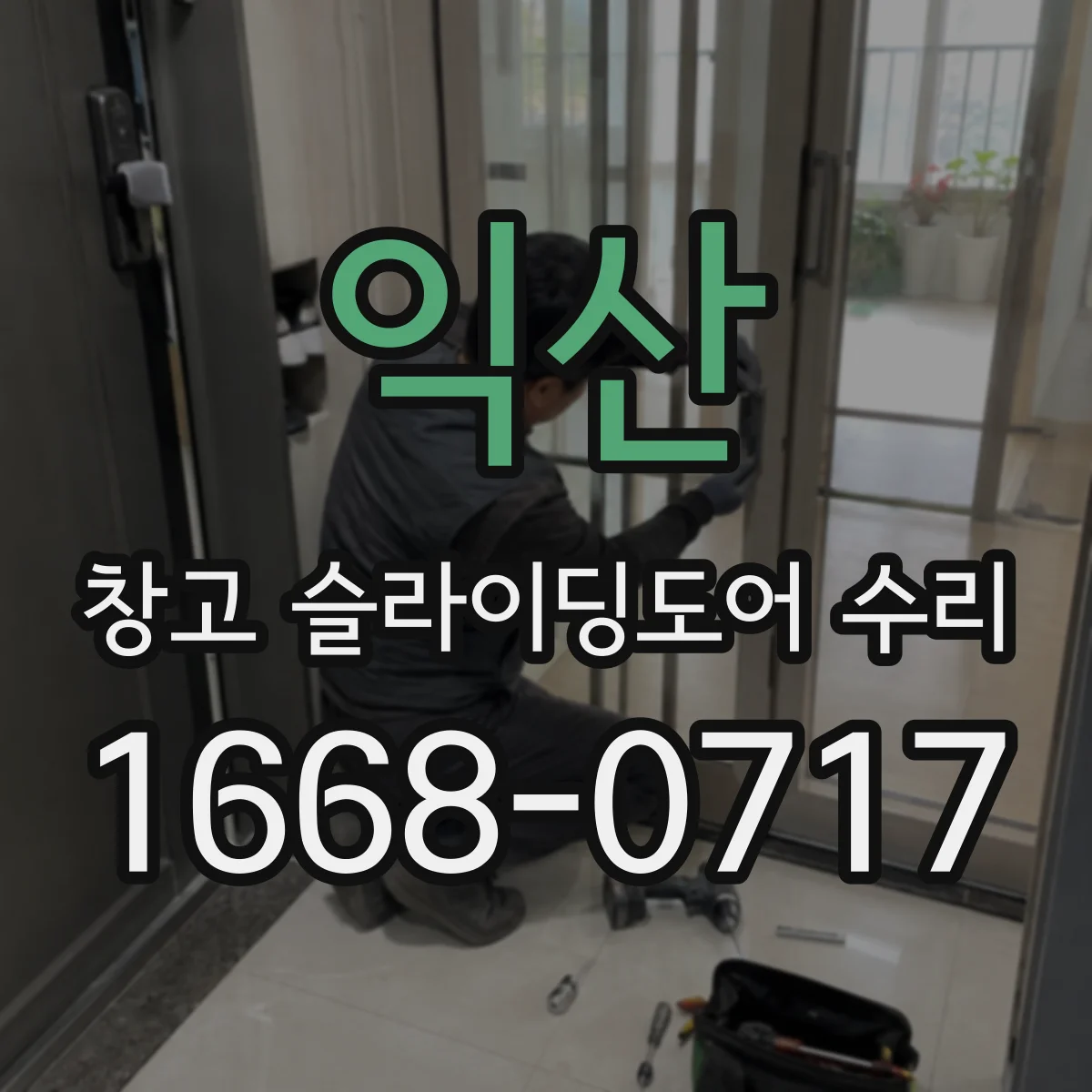 익산 창고 슬라이딩도어 수리 문틈이 남는 원인과 점검 순서