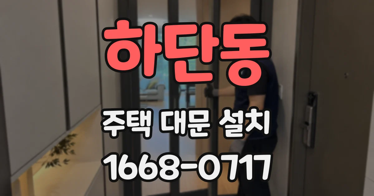 하단동 주택 대문 설치