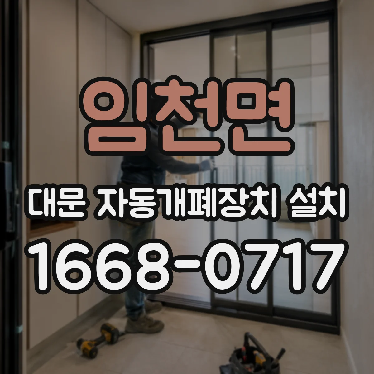 임천면 대문 자동개폐장치 설치
