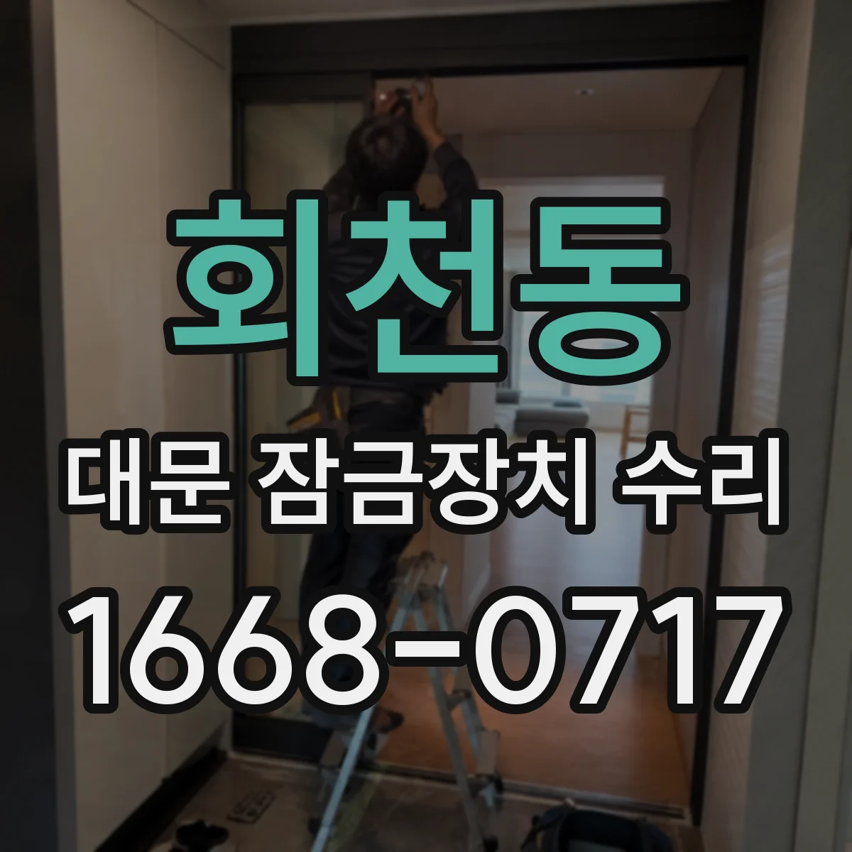 회천동 대문 잠금장치 수리