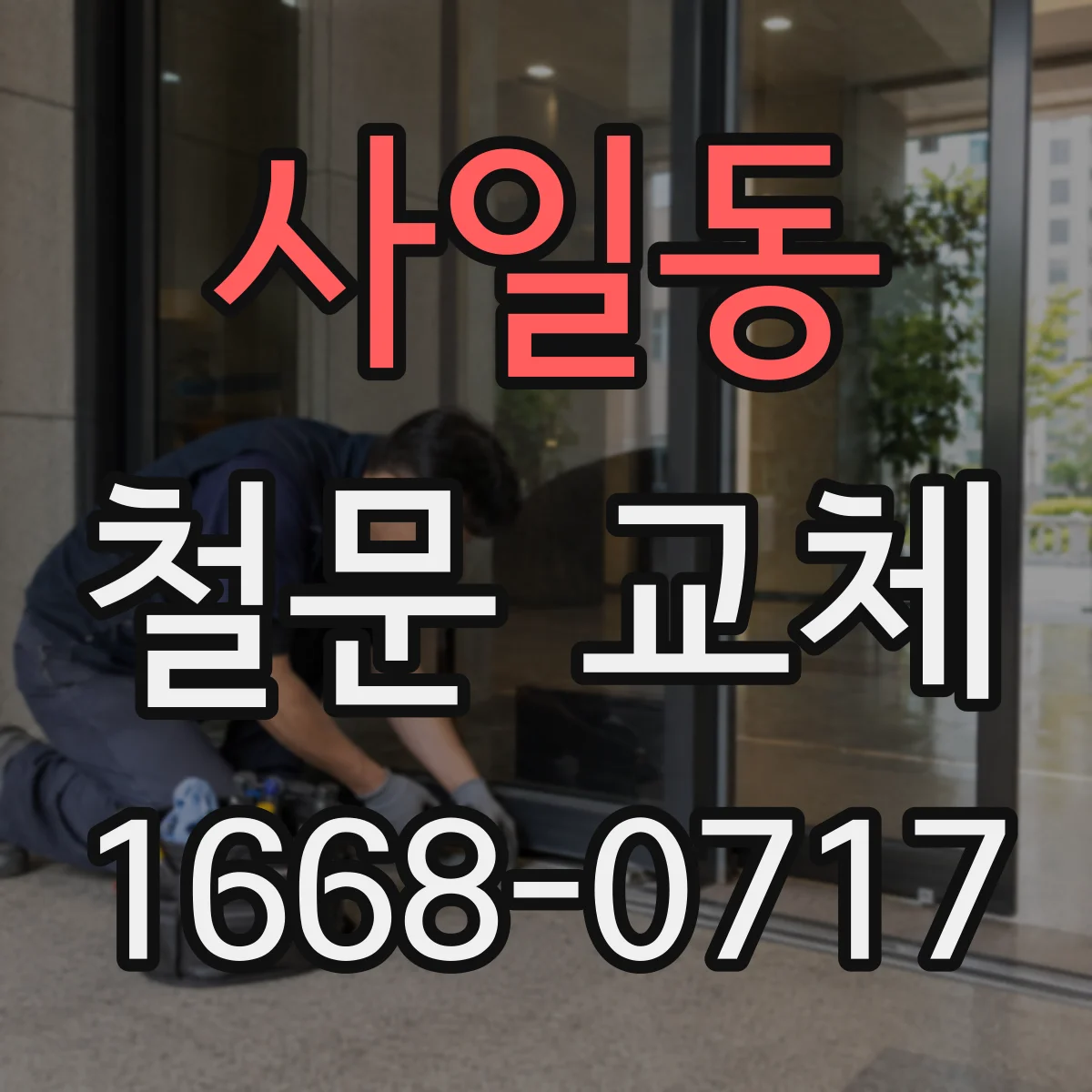 사일동 철문 교체