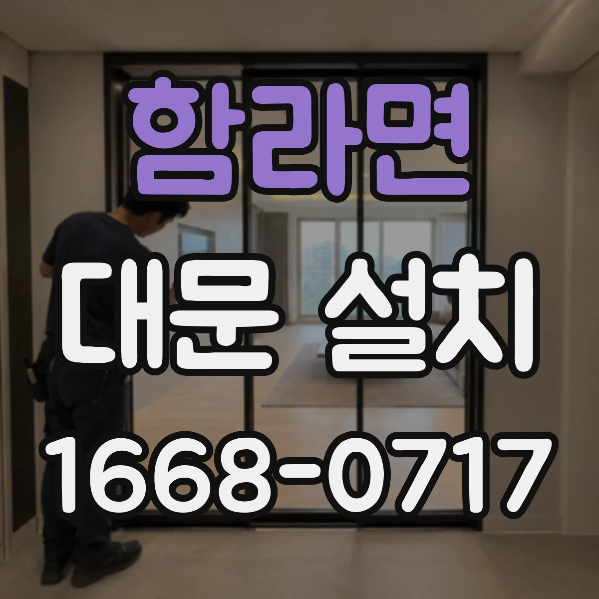 함라면 대문 설치