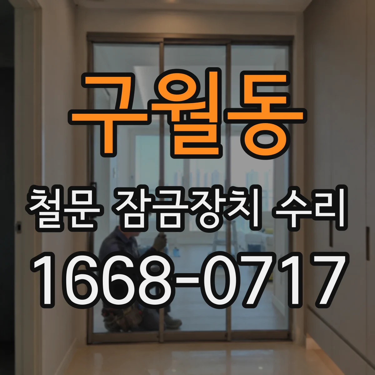 구월동 철문 잠금장치 수리