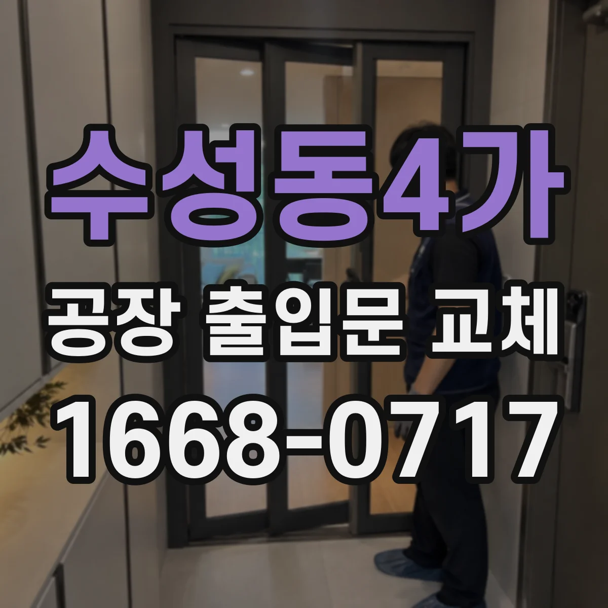 수성동4가 공장 출입문 교체