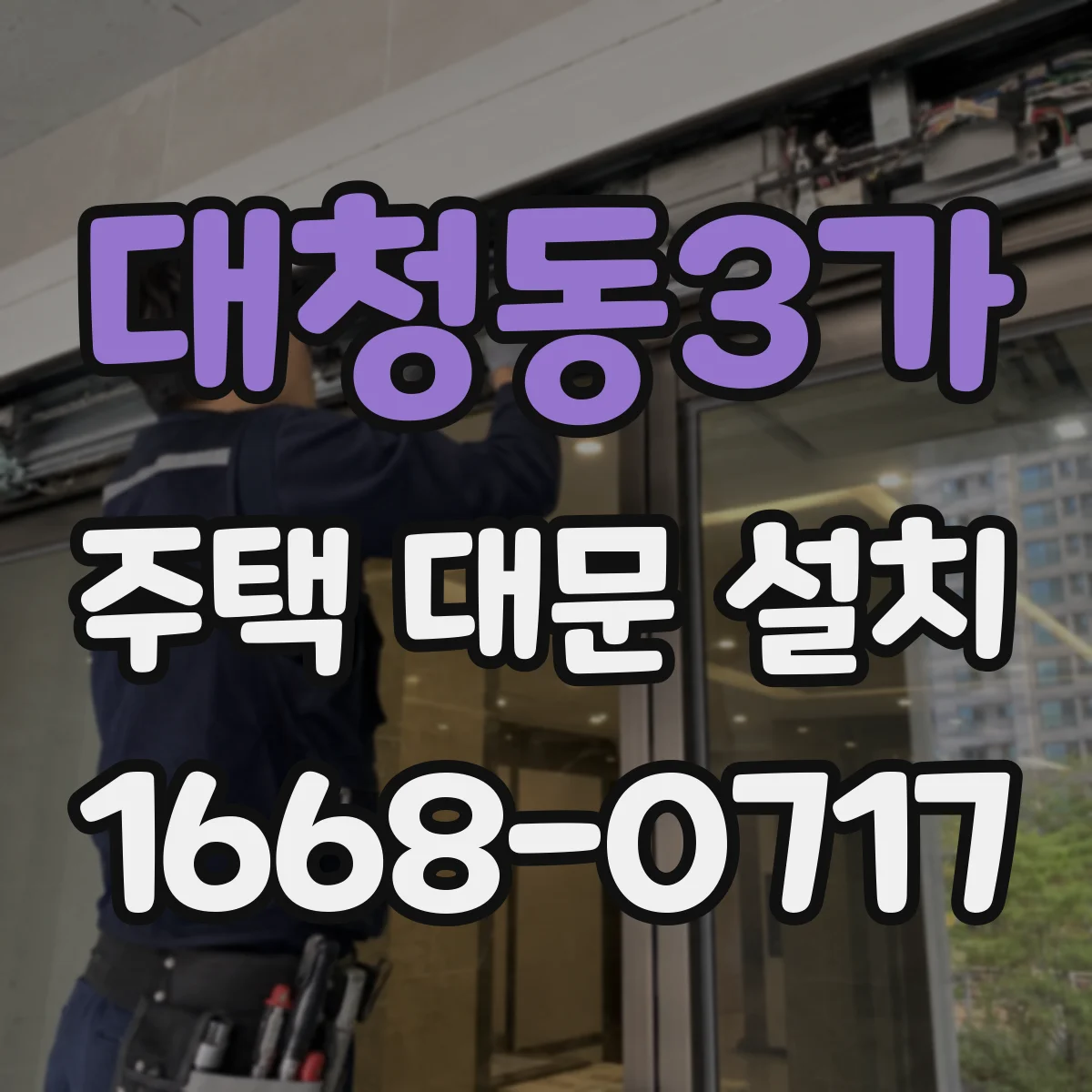대청동3가 주택 대문 설치