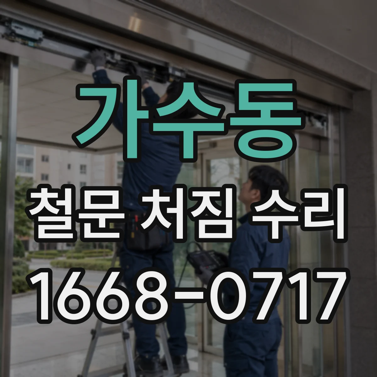 가수동 철문 처짐 수리