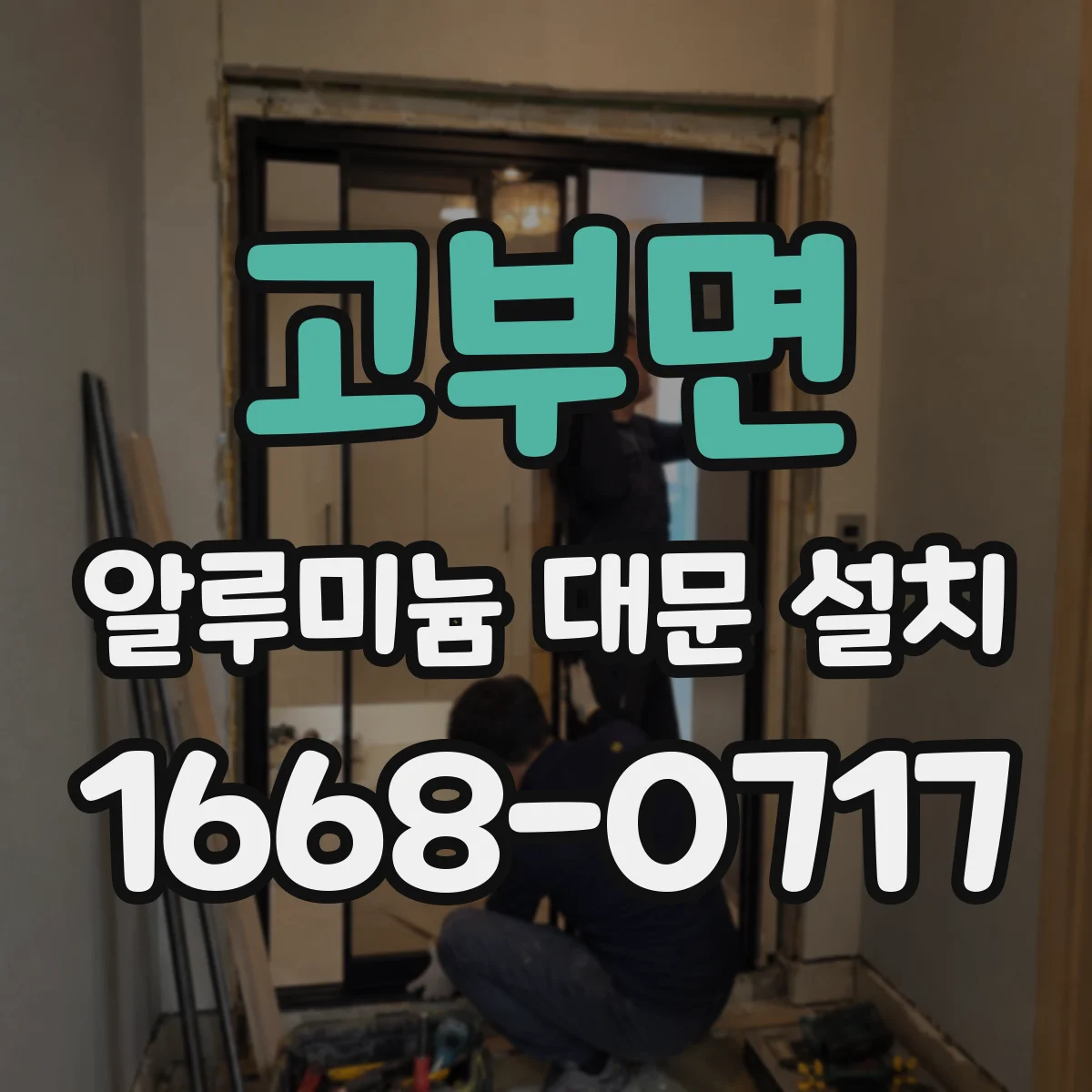 고부면 알루미늄 대문 설치