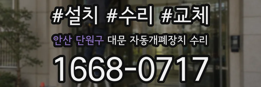 안산 단원구 대문 자동개폐장치 수리