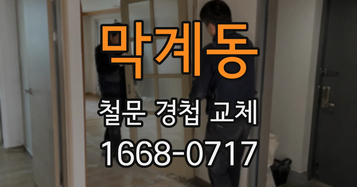 막계동 철문 경첩 교체