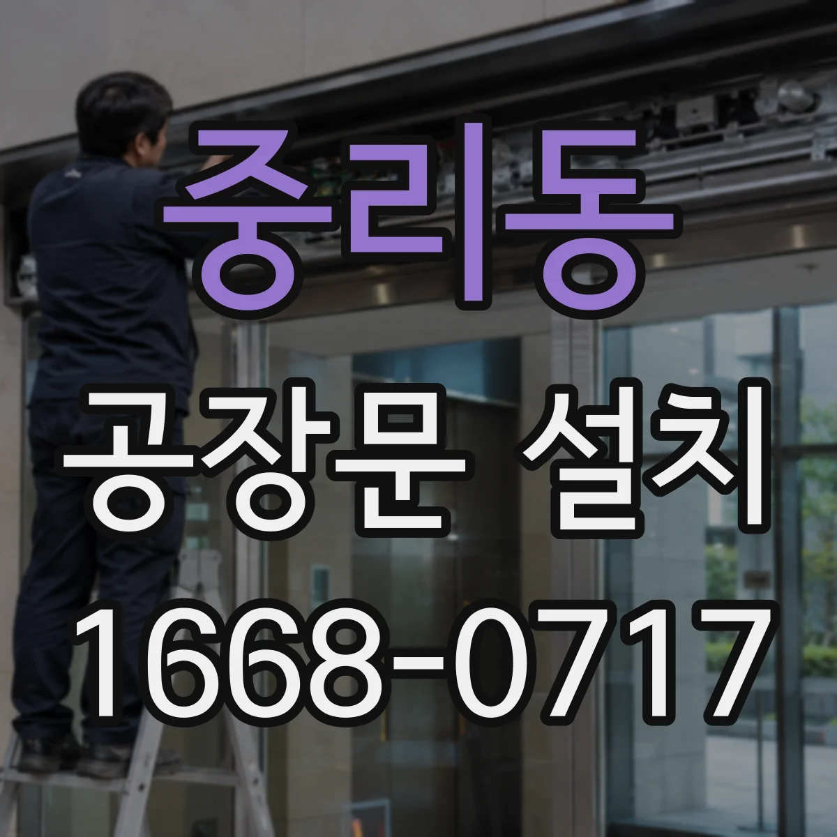 중리동 공장문 설치