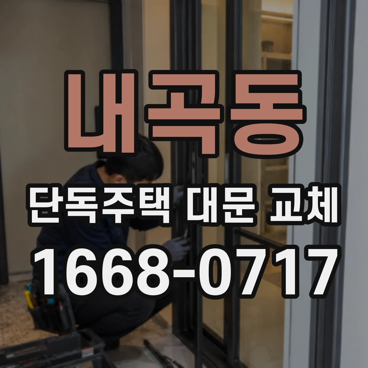 내곡동 단독주택 대문 교체