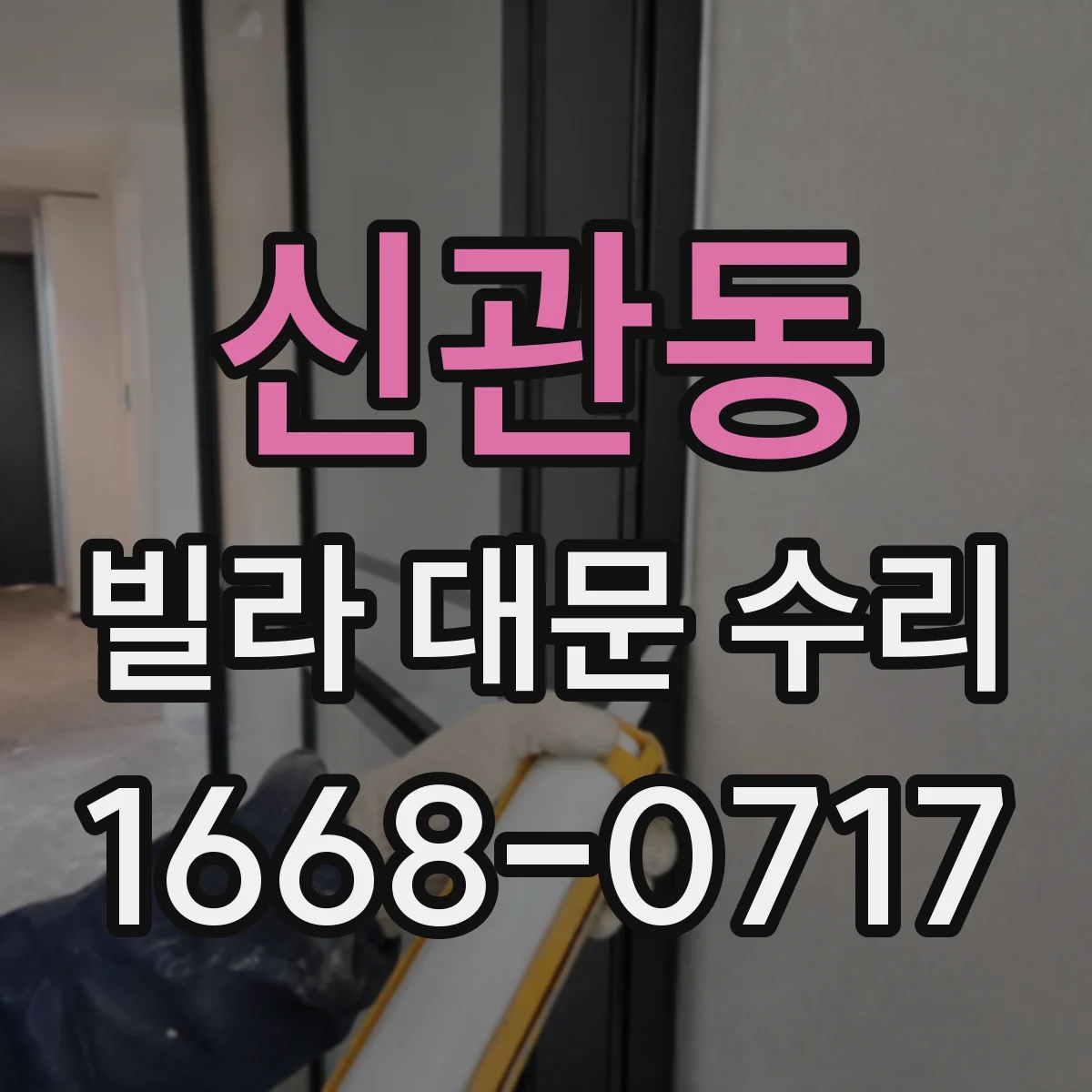 신관동 빌라 대문 수리