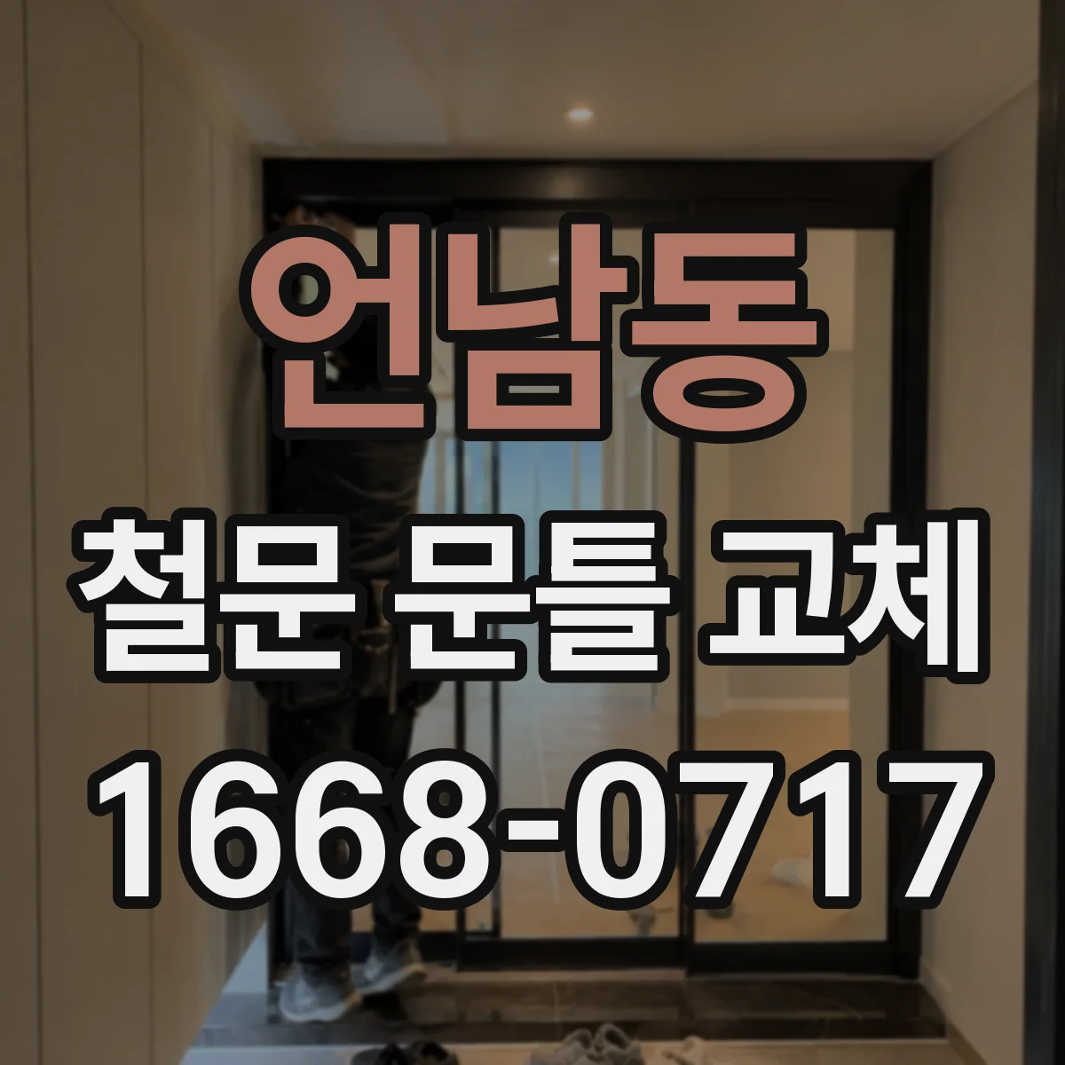 언남동 철문 문틀 교체
