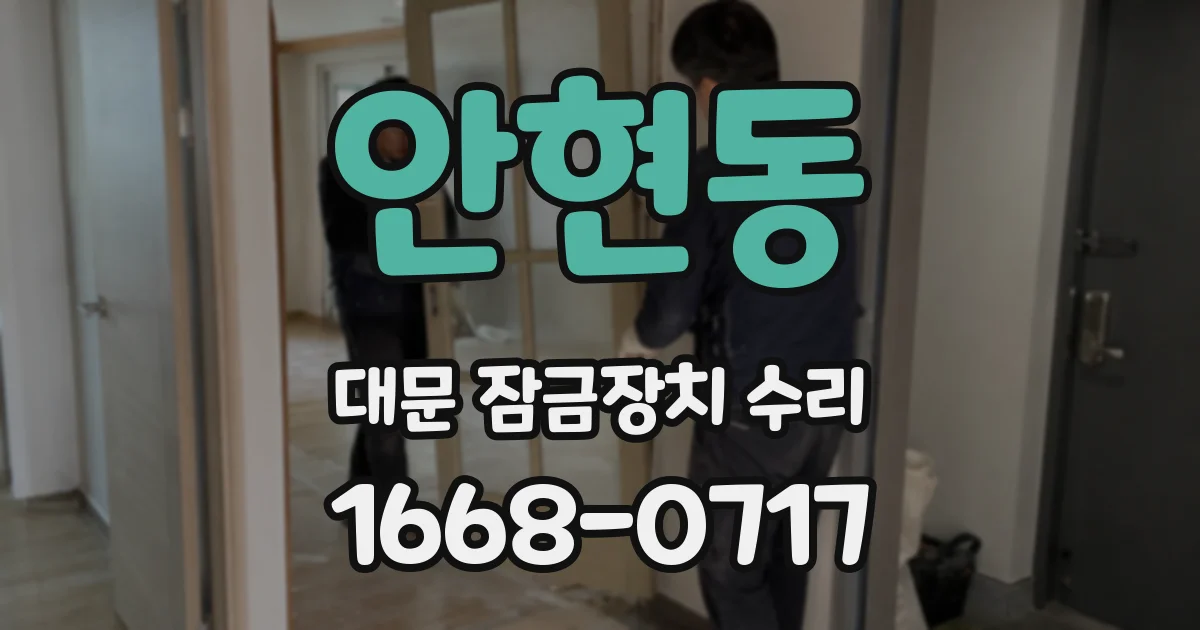 안현동 대문 잠금장치 수리
