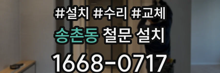 송촌동 철문 설치
