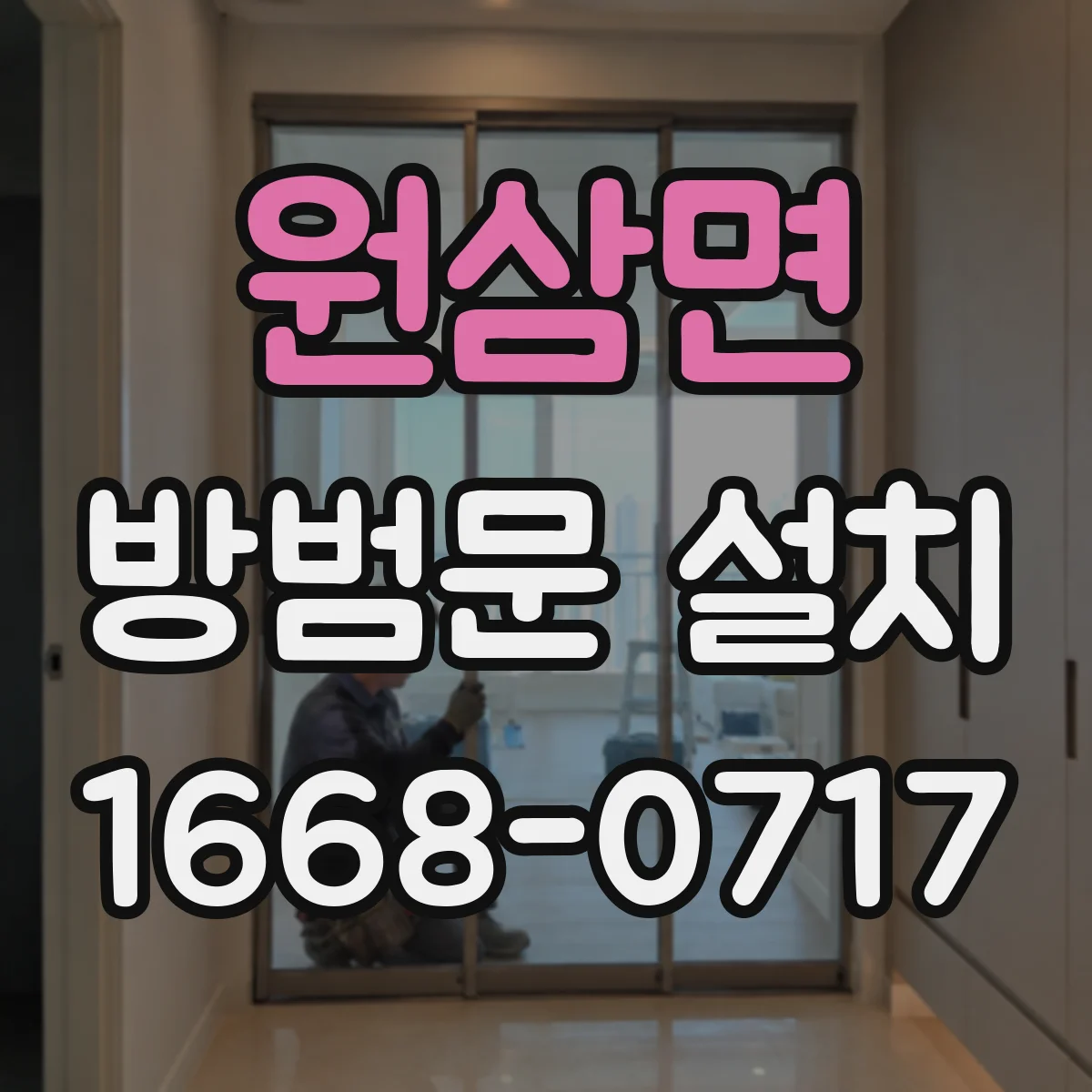 원삼면 방범문 설치
