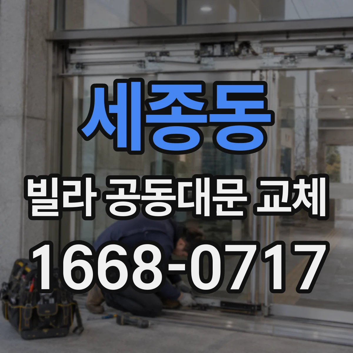 세종동 빌라 공동대문 교체