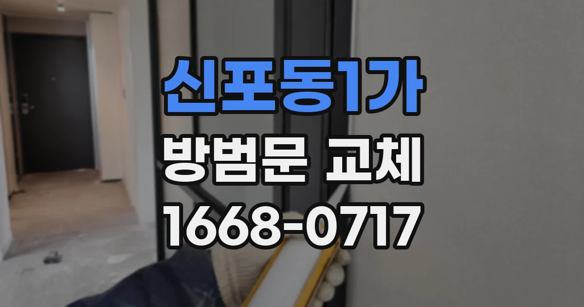 신포동1가 방범문 교체