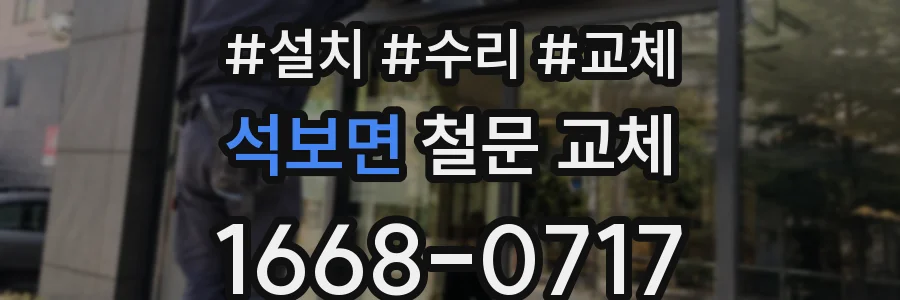 석보면 철문 교체