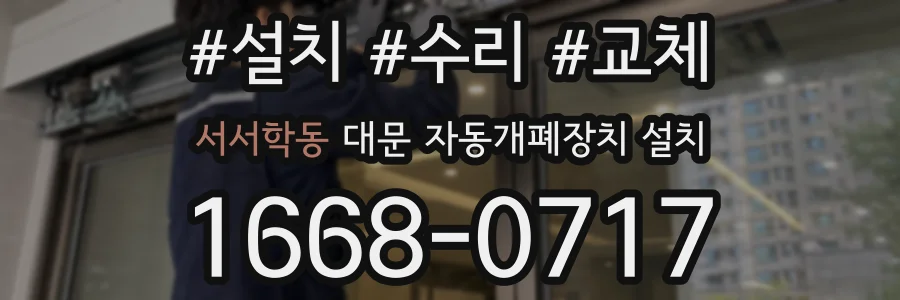서서학동 대문 자동개폐장치 설치
