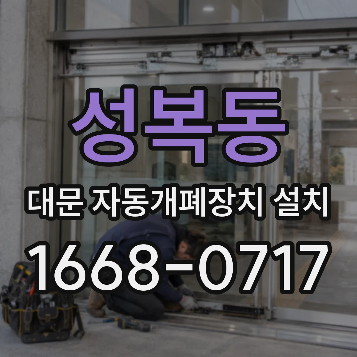 성복동 대문 자동개폐장치 설치