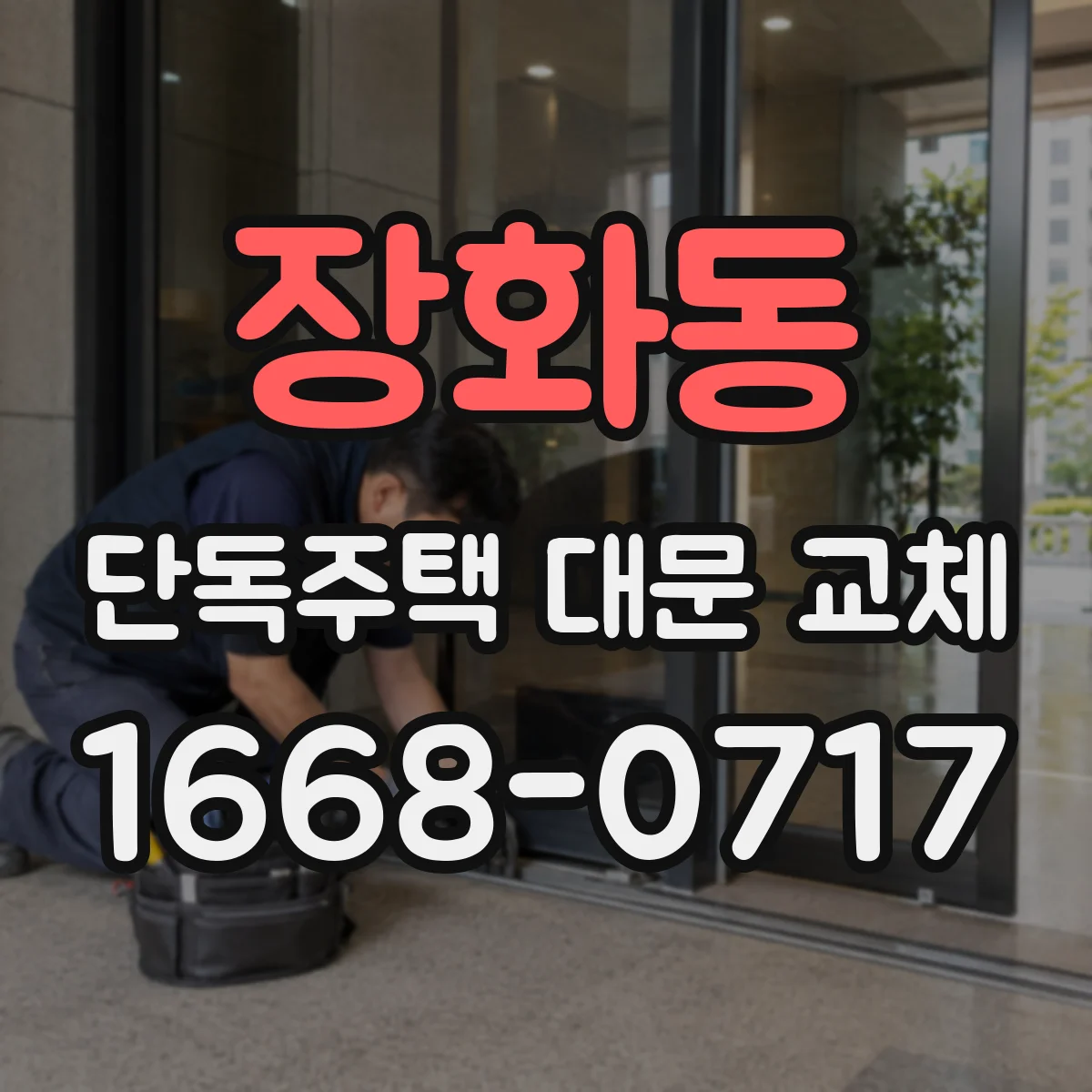 장화동 단독주택 대문 교체