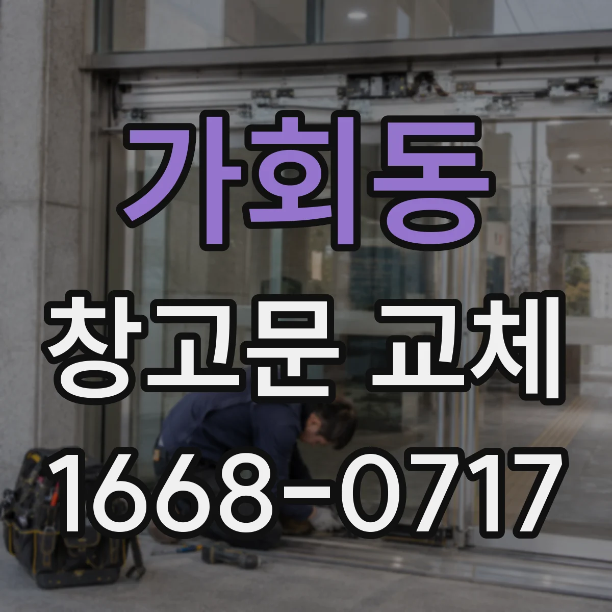 가회동 창고문 교체