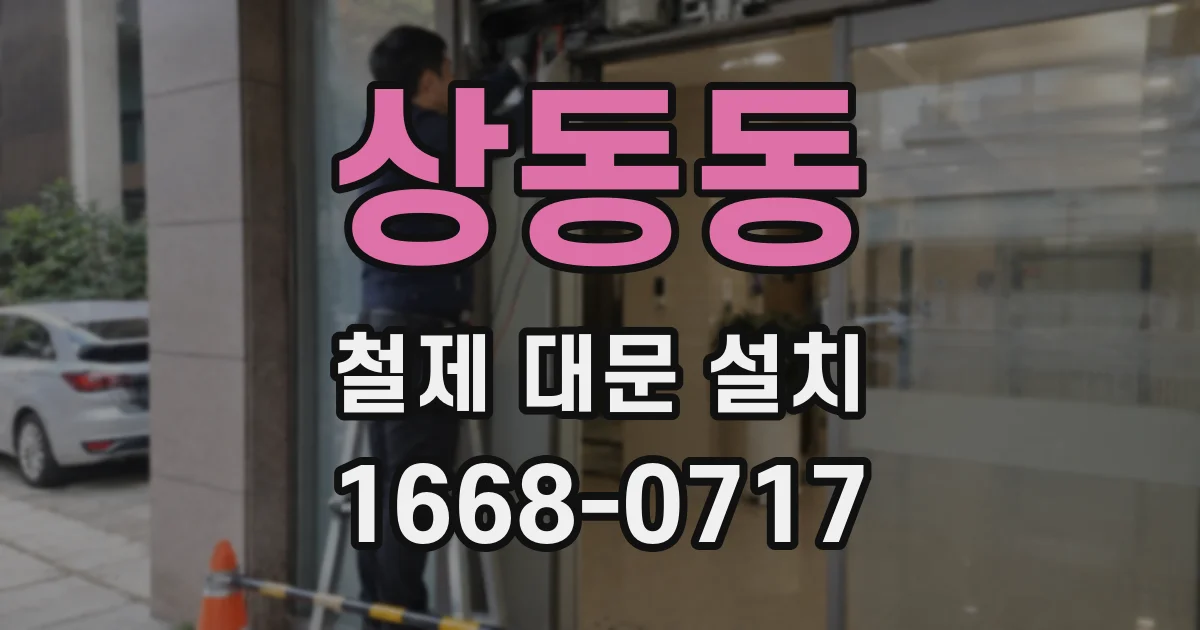 상동동 철제 대문 설치