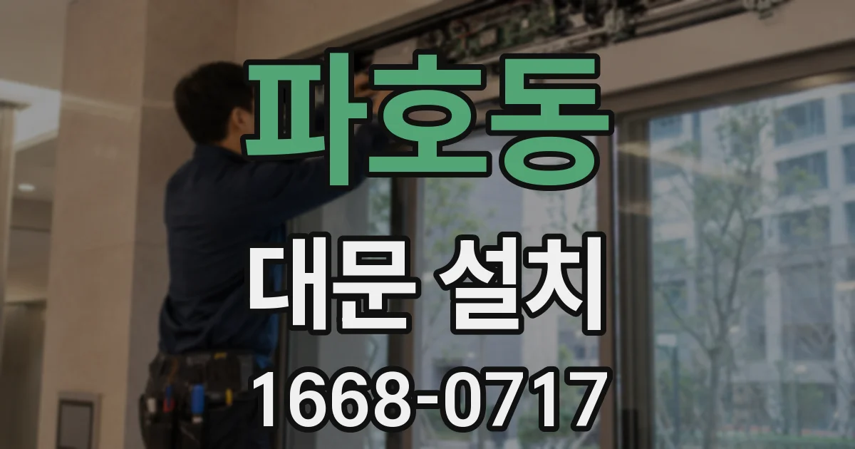 파호동 대문 설치