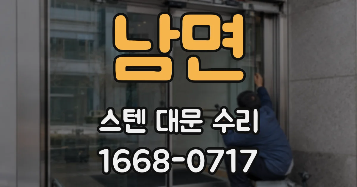 남면 스텐 대문 수리