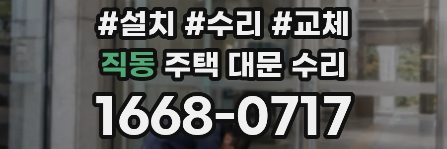 직동 주택 대문 수리
