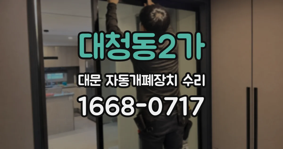 대청동2가 대문 자동개폐장치 수리