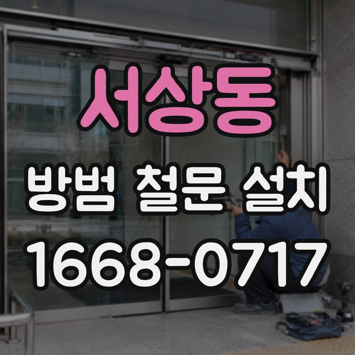 서상동 방범 철문 설치