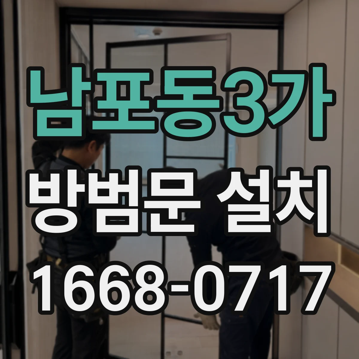 남포동3가 방범문 설치