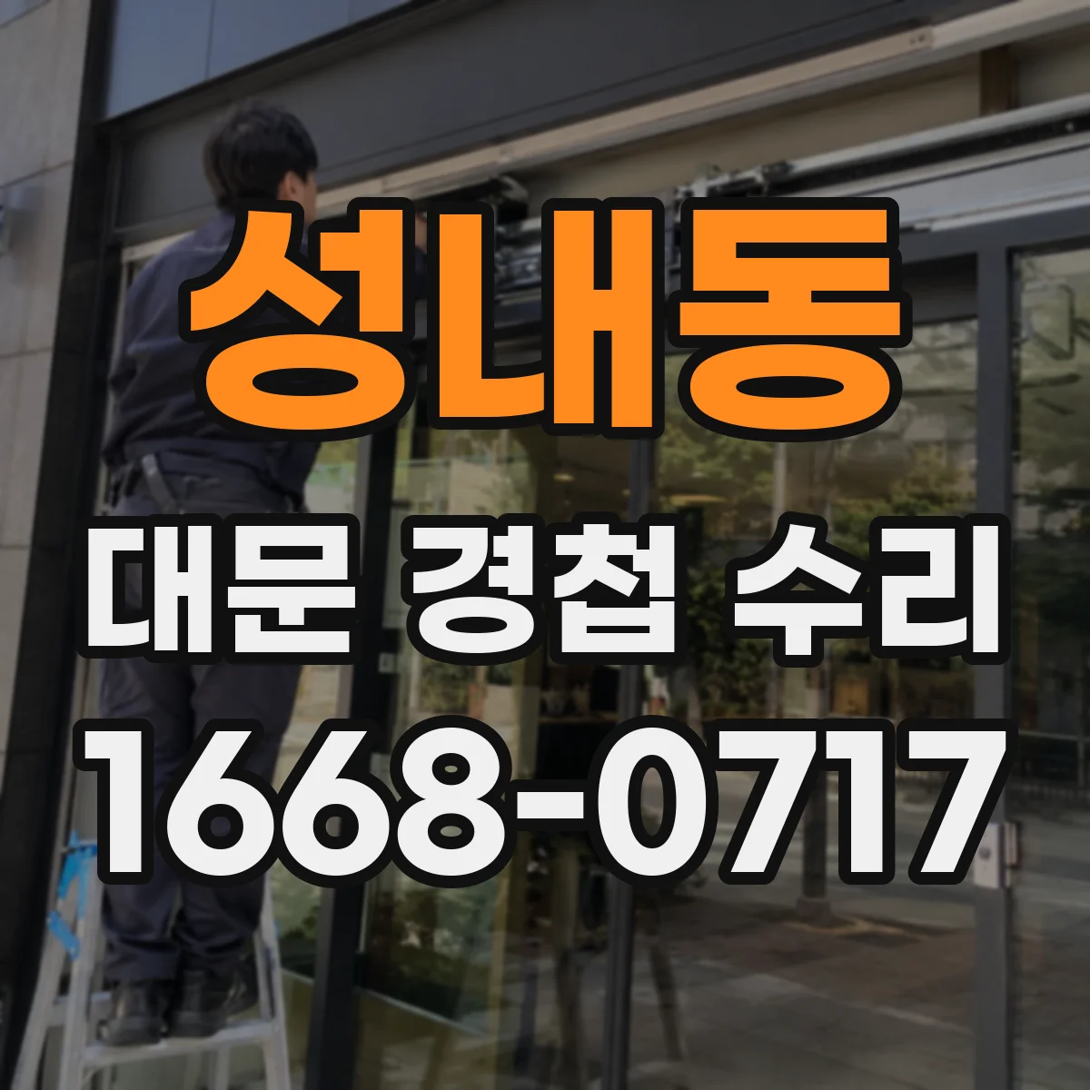 성내동 대문 경첩 수리
